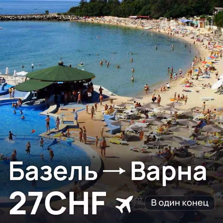 Базель → Варна за 27CHF