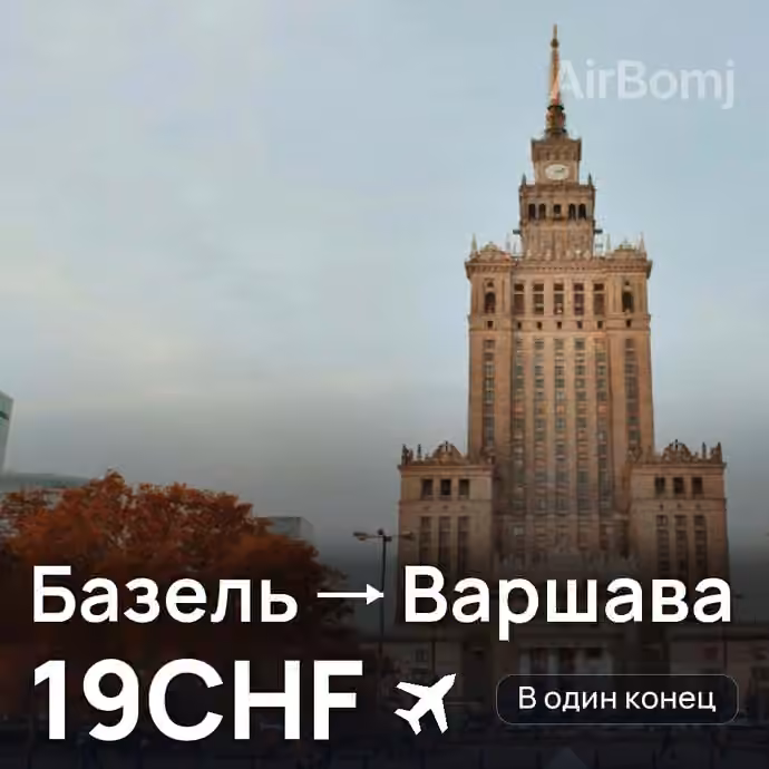 Базель → Варшава за 19CHF