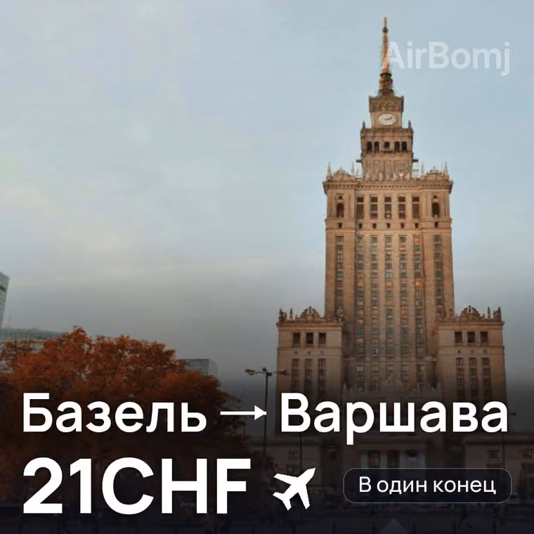 Базель → Варшава за 21CHF