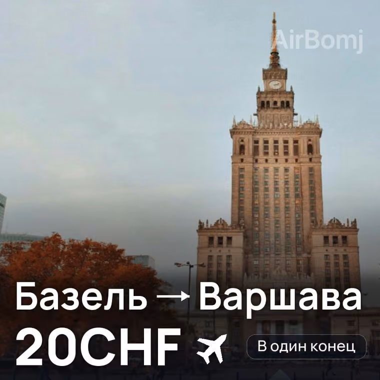 Базель → Варшава за 20CHF