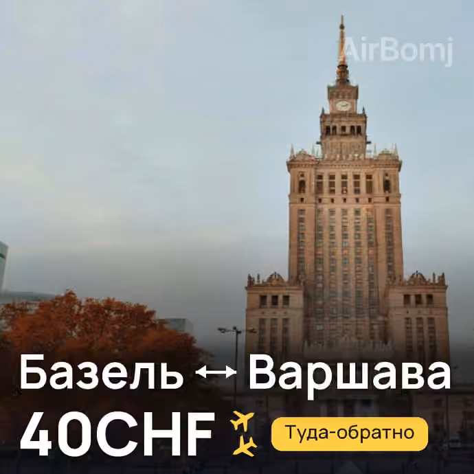 Базель → Варшава за 40CHF