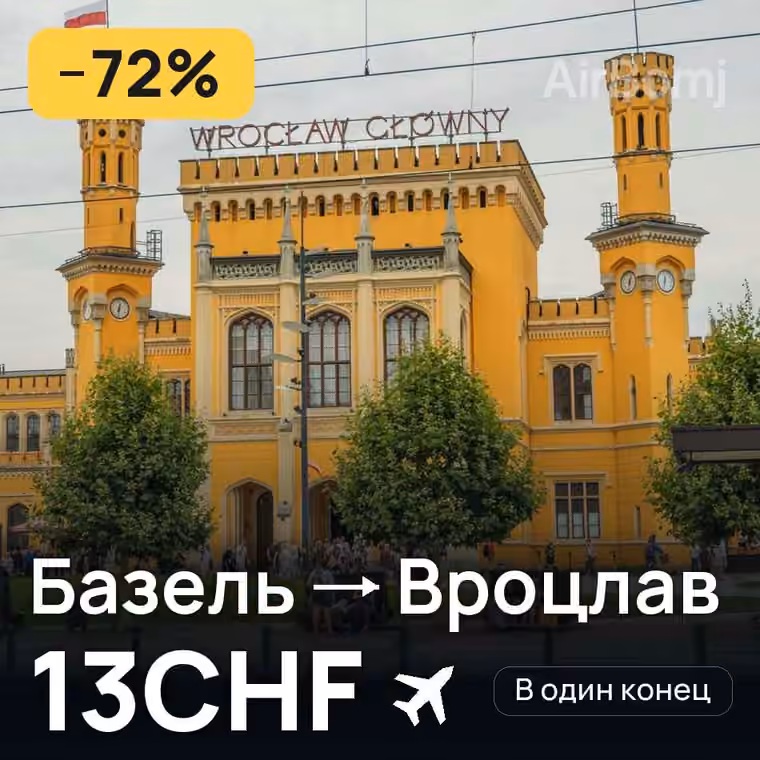 Базель → Вроцлав — лучшая цена 13CHF
