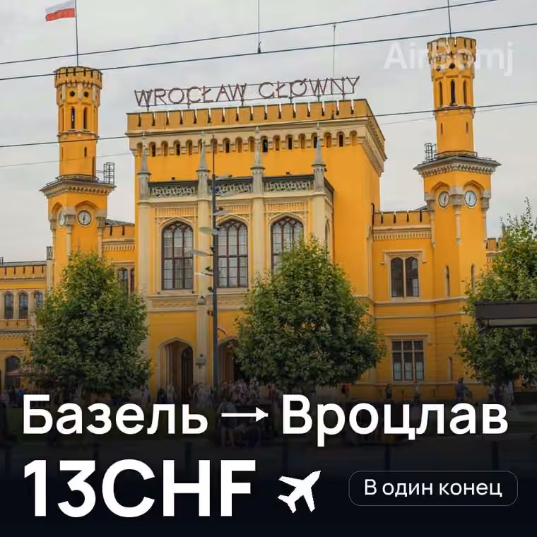 Базель → Вроцлав — лучшая цена 13CHF