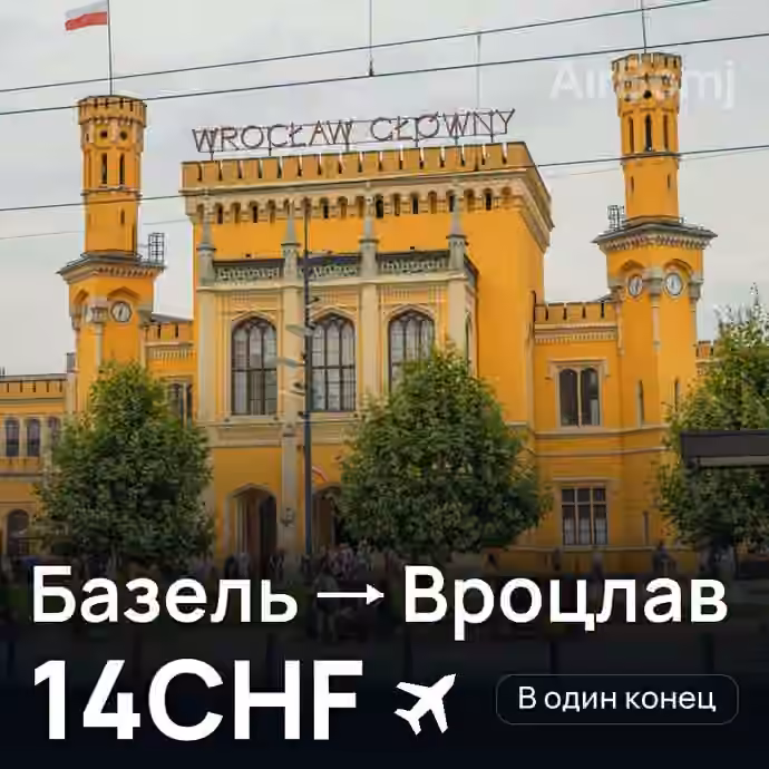 Базель → Вроцлав за 14CHF