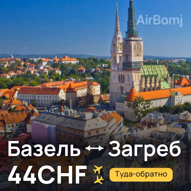 Базель → Загреб за 44CHF