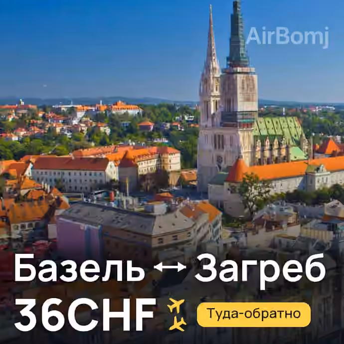 Базель → Загреб за 36CHF