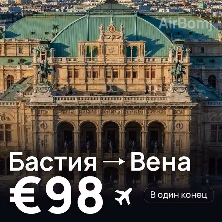 Бастия → Вена за €98