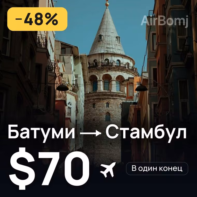 Батуми → Стамбул за $70