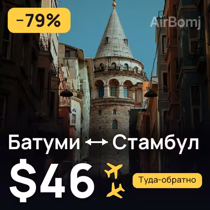 Батуми → Стамбул за $46