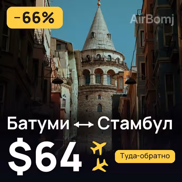 Батуми → Стамбул за $64