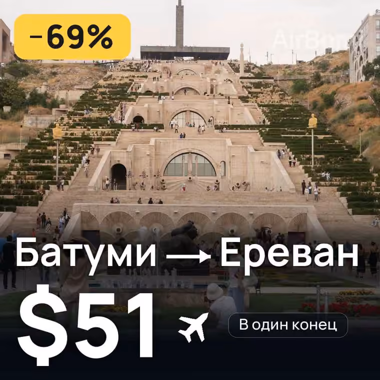 Батуми → Ереван за $56