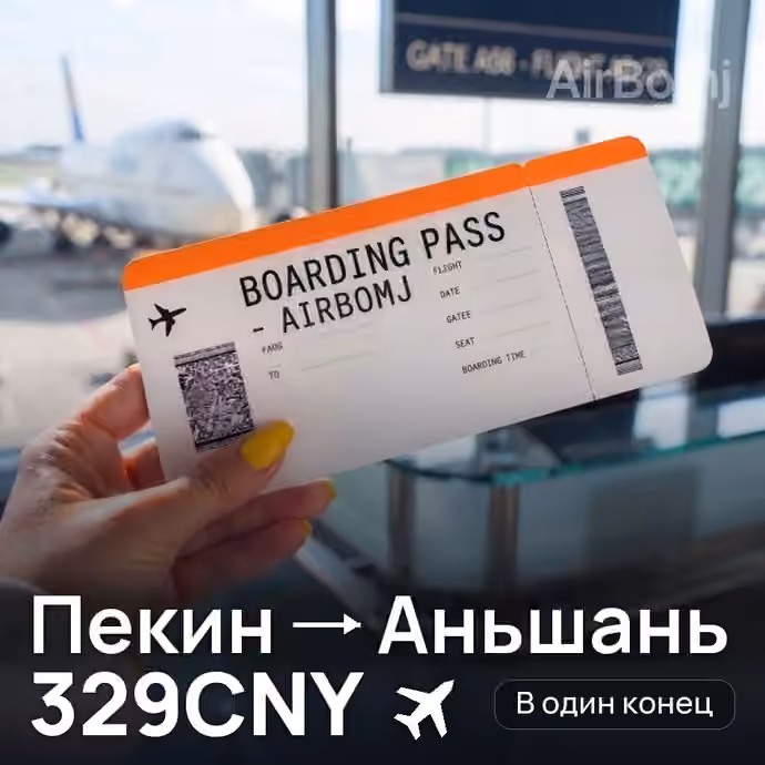Пекин → Аньшань за 329CNY