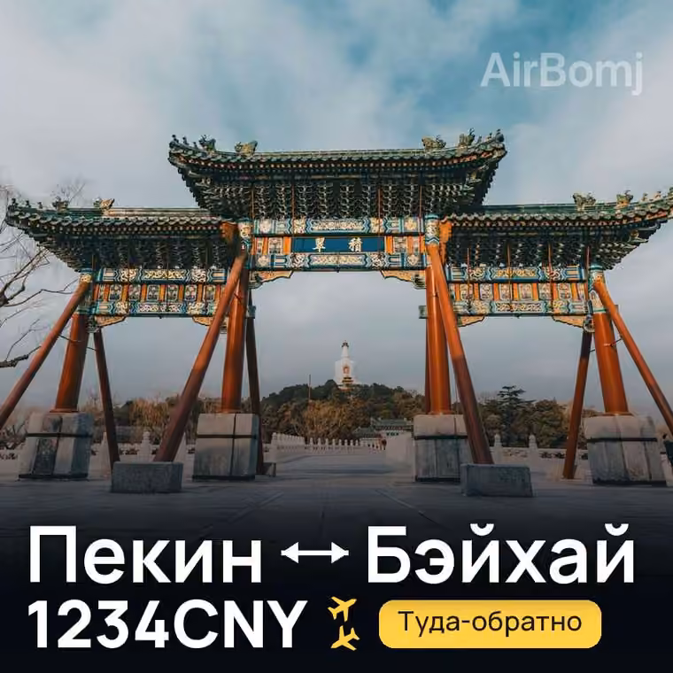 Пекин → Бэйхай за 1235CNY