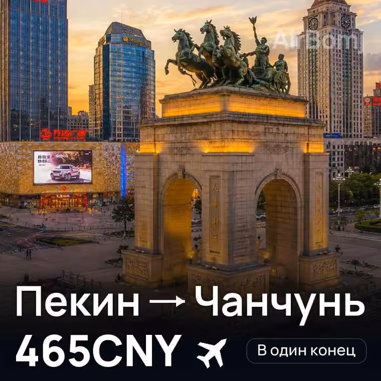Пекин → Чанчунь за 465CNY