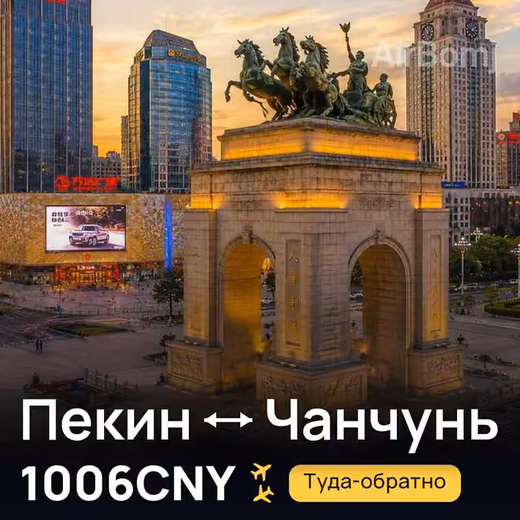 Пекин → Чанчунь за 1006CNY