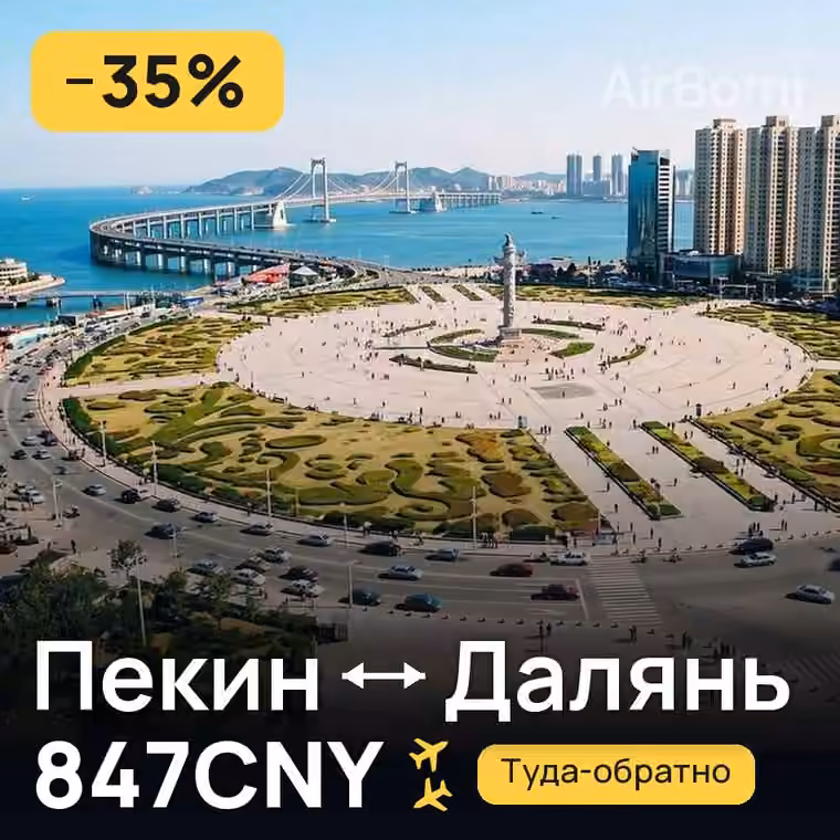 Пекин → Далянь за 935CNY