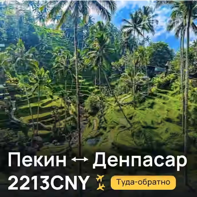 Пекин → Денпасар (Бали) — лучшая цена 2213CNY