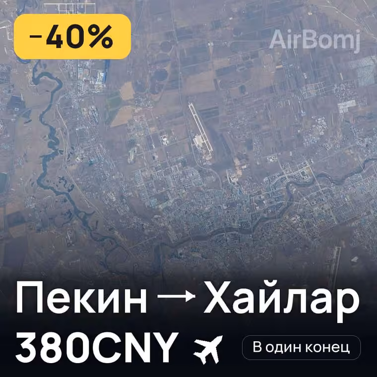 Пекин → Хайлар за 451CNY