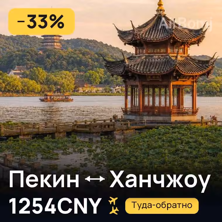 Пекин → Ханчжоу за 1254CNY