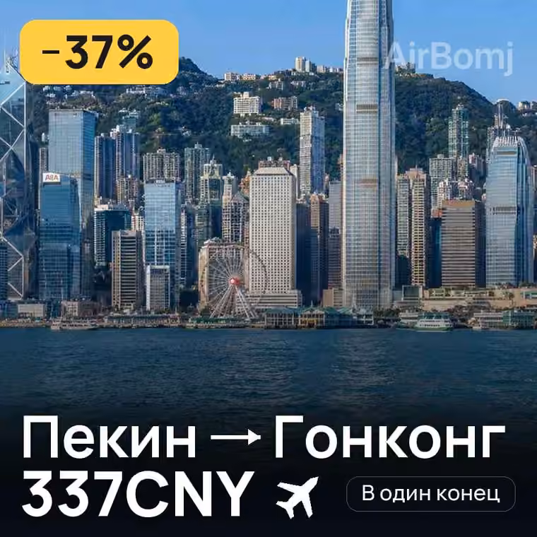 Пекин → Гонконг — лучшая цена 337CNY