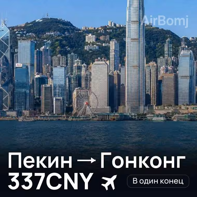 Пекин → Гонконг за 344CNY