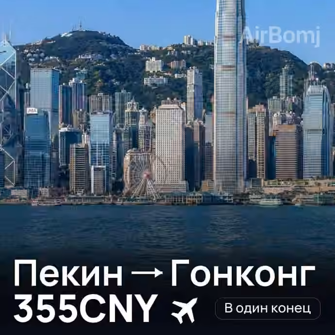 Пекин → Гонконг за 355CNY