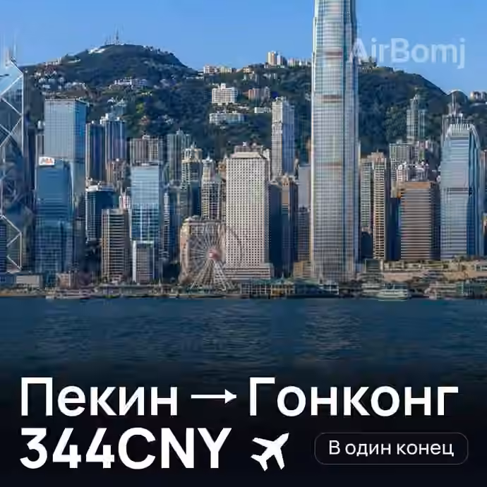 Пекин → Гонконг — лучшая цена 340CNY