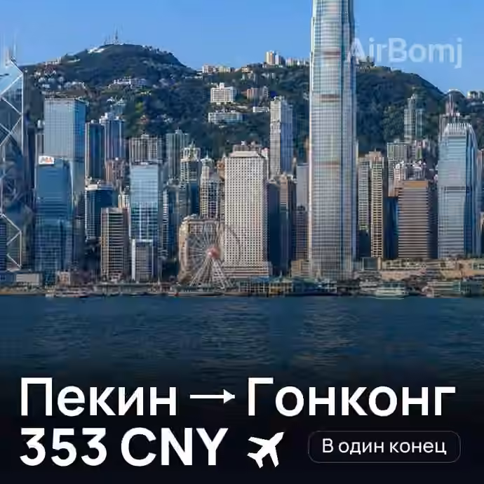 Пекин → Гонконг — лучшая цена 309 CNY