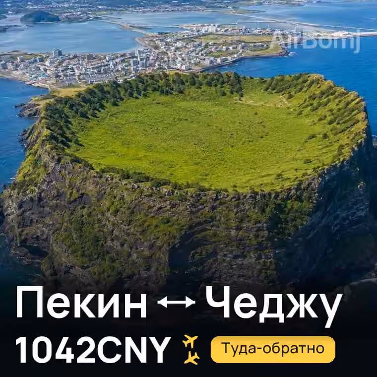 Пекин → Чеджу за 1078CNY