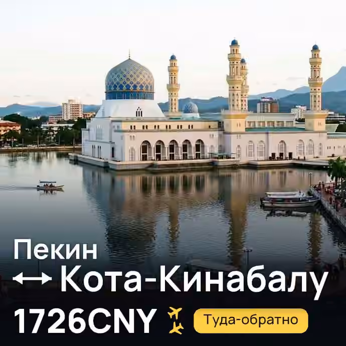 Пекин → Кота-Кинабалу за 1726CNY