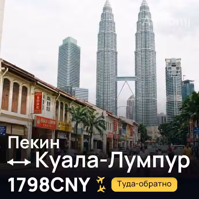 Пекин → Куала-Лумпур за 1798CNY