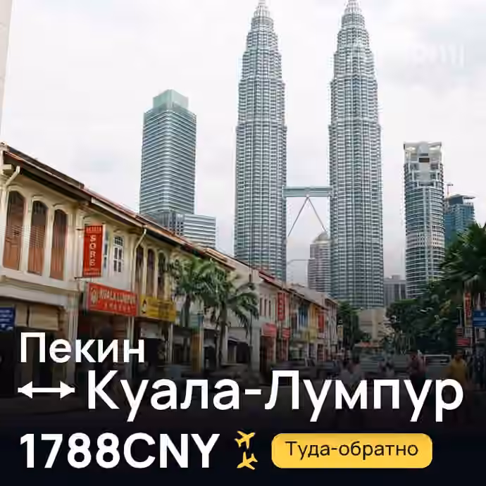 Пекин → Куала-Лумпур за 1788CNY