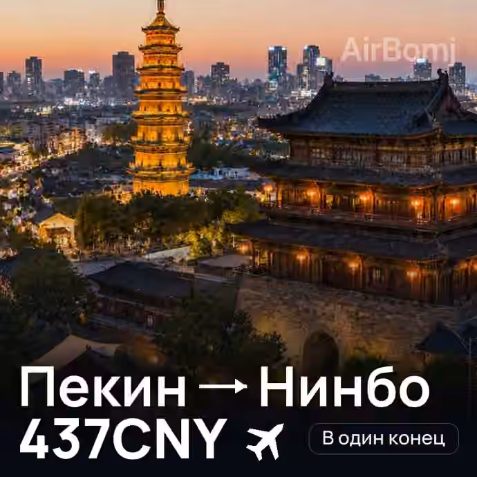 Пекин → Нинбо за 437CNY