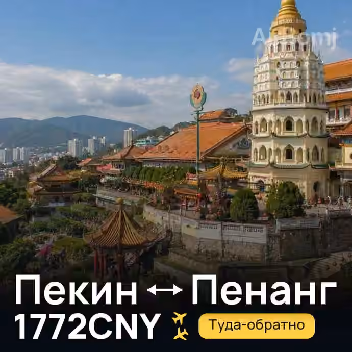 Пекин → Пенанг за 1772CNY