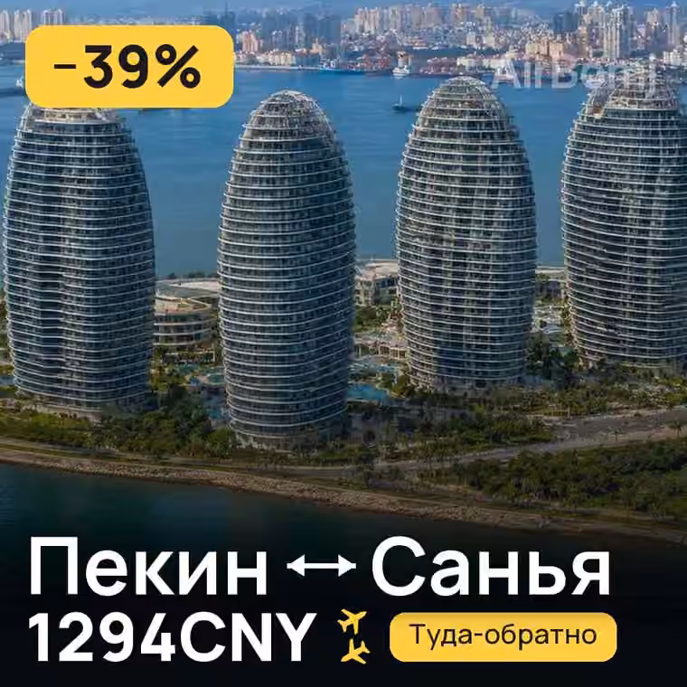 Пекин → Санья за 1296CNY