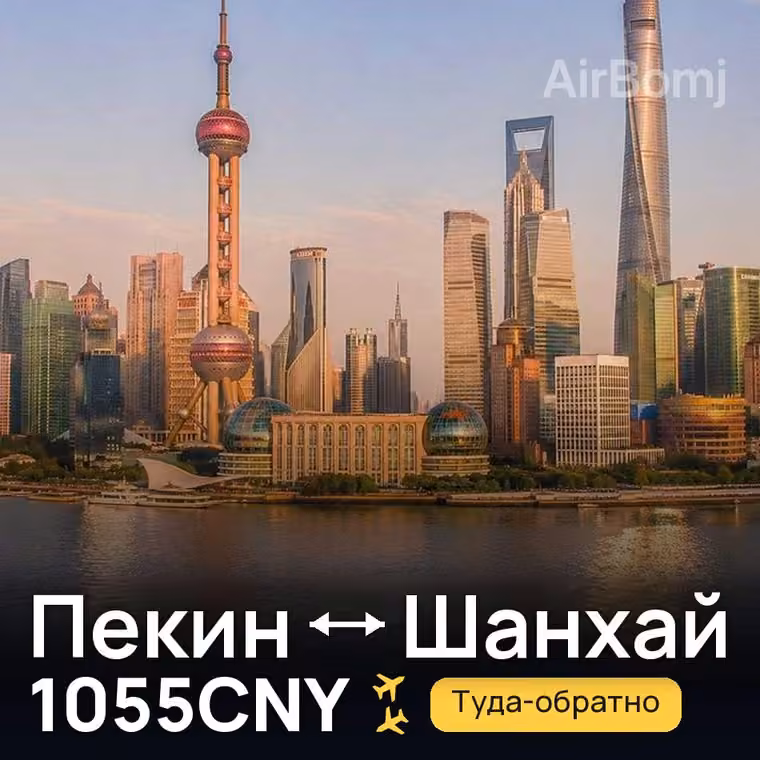 Пекин → Шанхай за 1055CNY