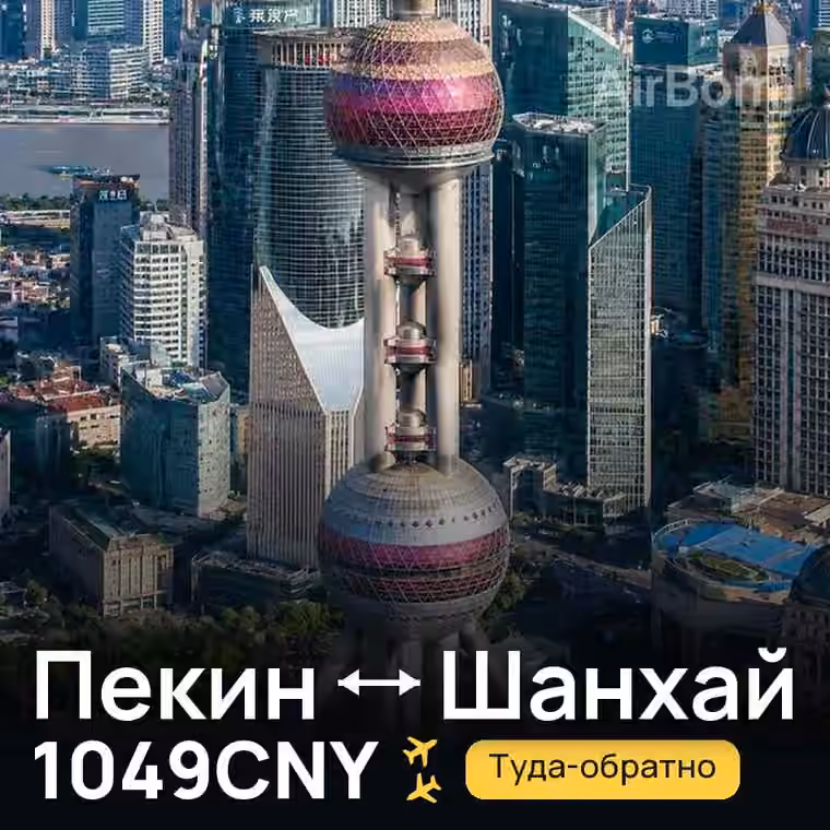 Пекин → Шанхай за 1049CNY