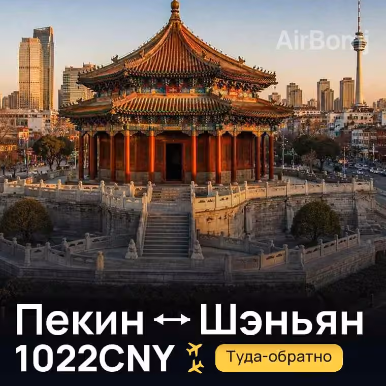 Пекин → Шэньян за 1022CNY