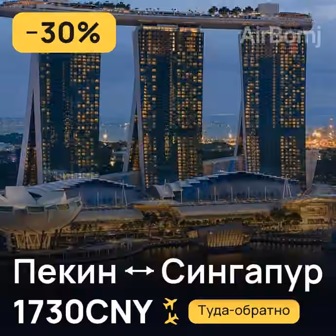 Пекин → Сингапур за 1730CNY
