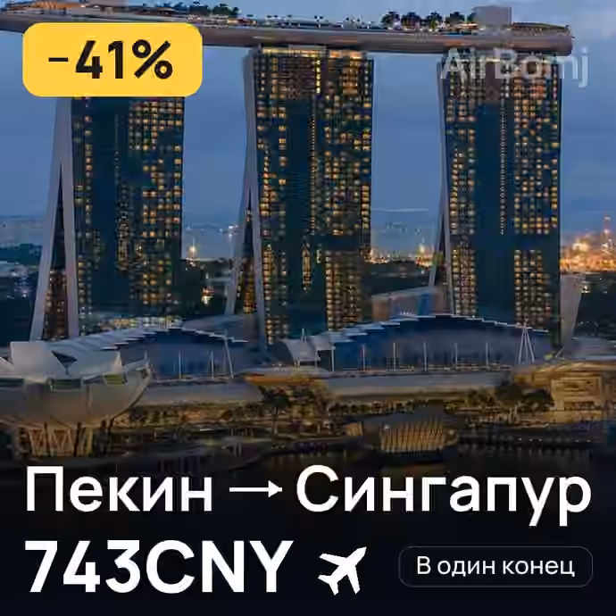 Пекин → Сингапур за 743CNY