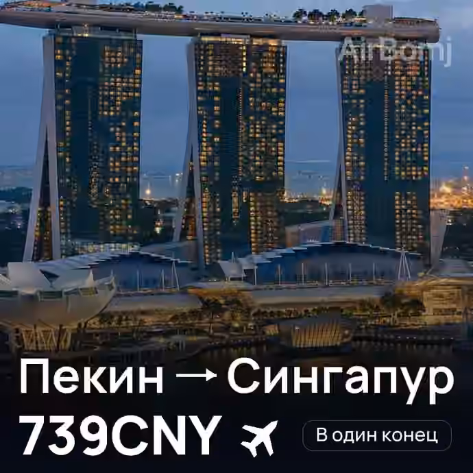 Пекин → Сингапур за 739CNY