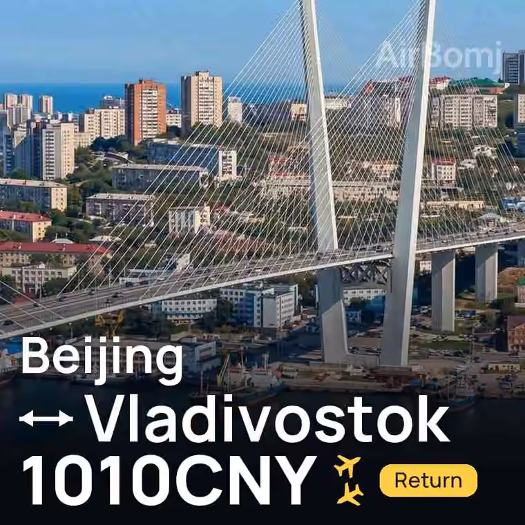 Beijing → Vladivostok for 1010 CNY