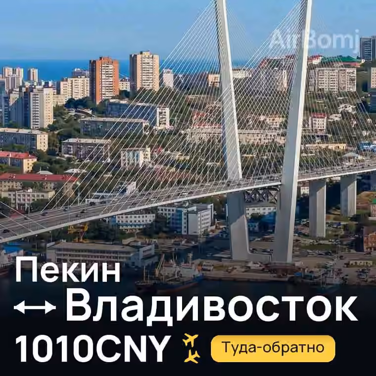 Пекин → Владивосток за 1010CNY