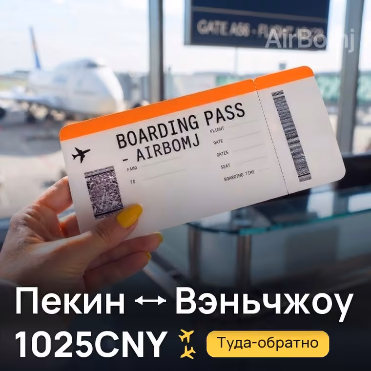 Пекин → Вэньчжоу за 1025CNY