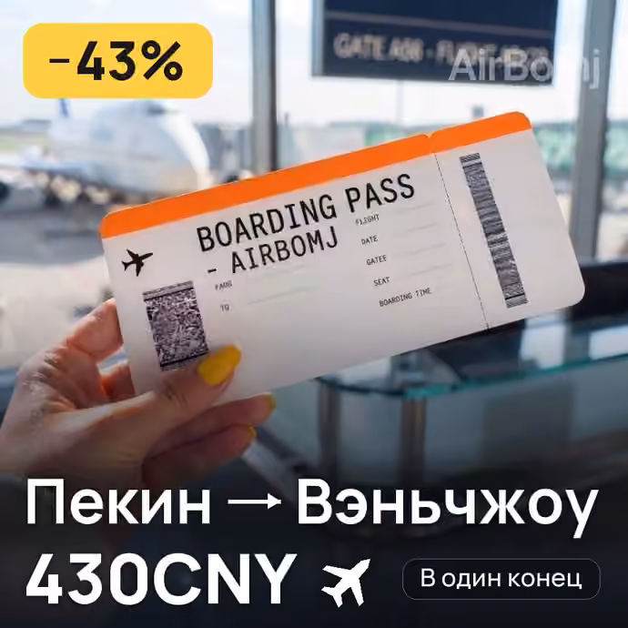 Пекин → Вэньчжоу за 430CNY