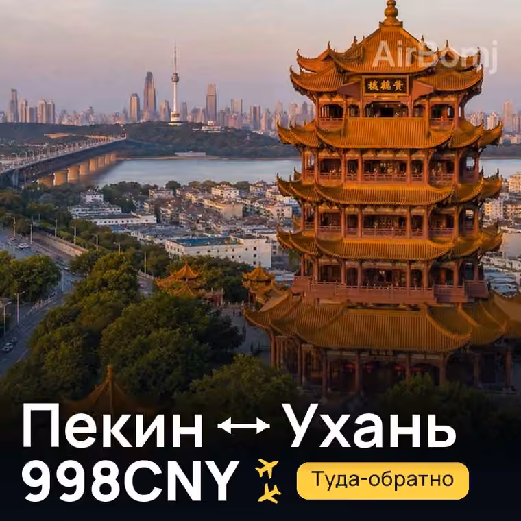 Пекин → Ухань за 998CNY