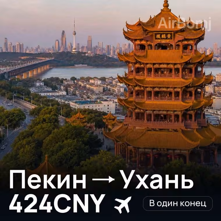 Пекин → Ухань за 444CNY