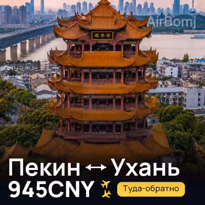 Пекин → Ухань за 945CNY
