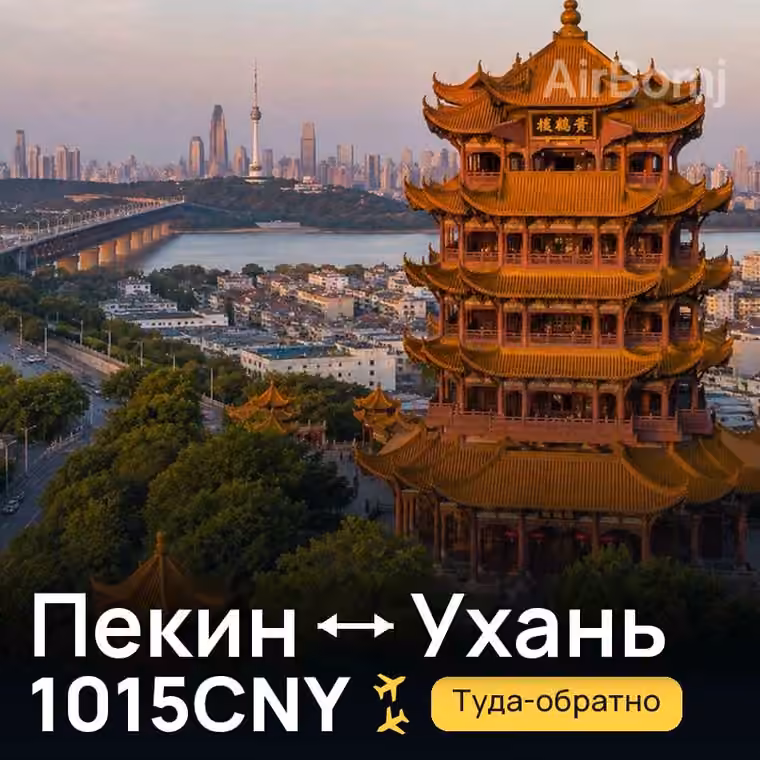 Пекин → Ухань за 1015CNY