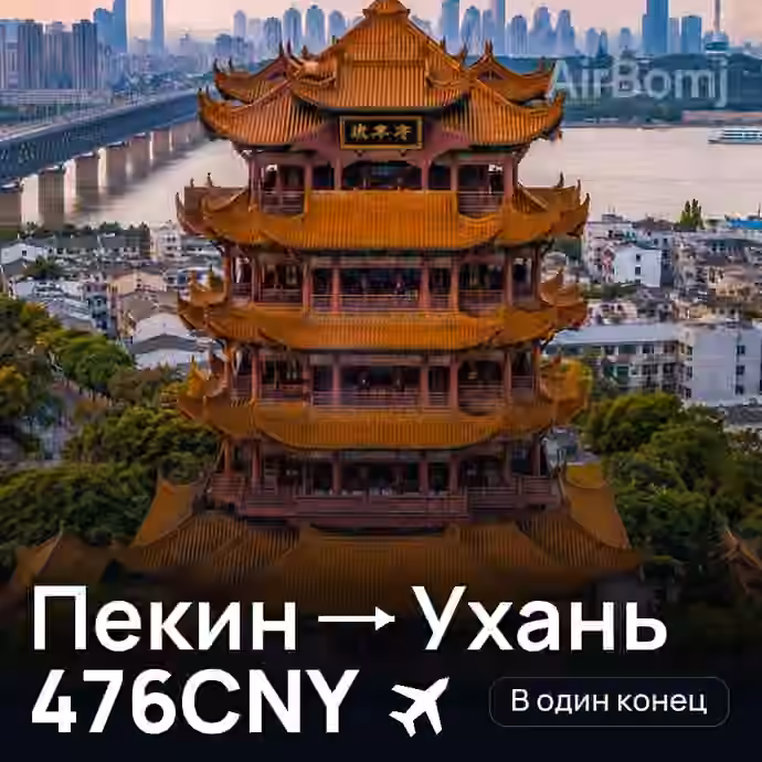 Пекин → Ухань за 476CNY